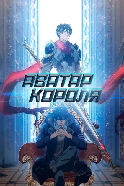 Постер Аватар короля