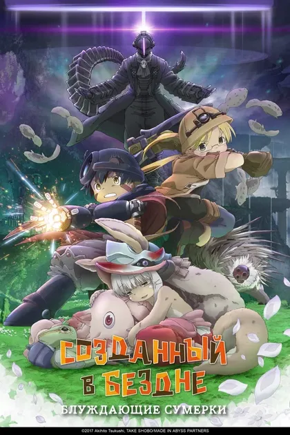 Постер Созданный в Бездне: Блуждающие сумерки