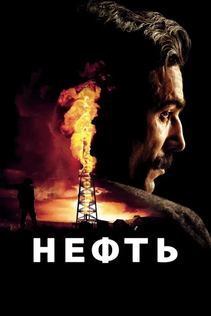 Постер Нефть