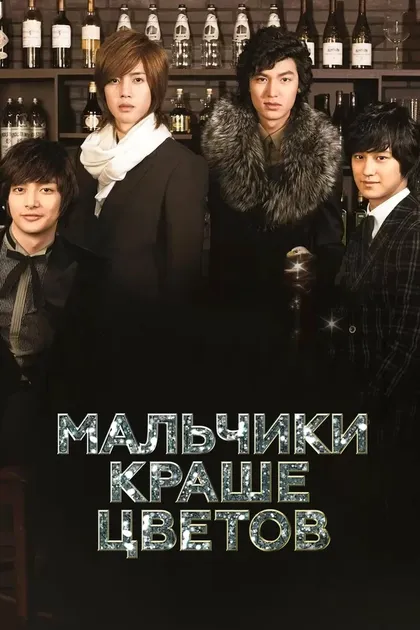 Постер Мальчики краше цветов