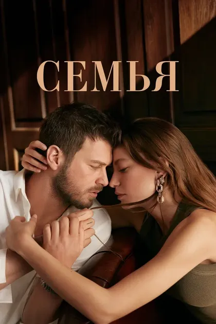 Постер Семья